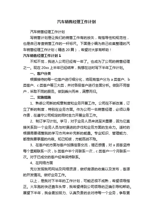 汽车销售经理工作计划（精选20篇）