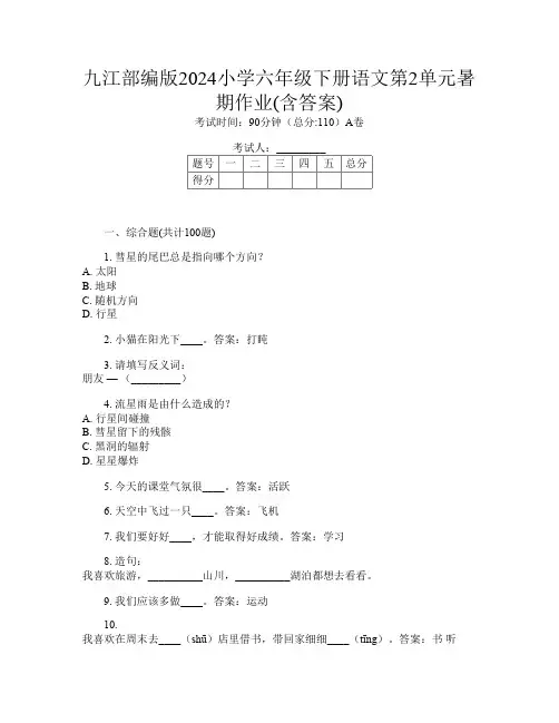 九江部编版2024小学六年级下册Y卷语文第2单元暑期作业(含答案)