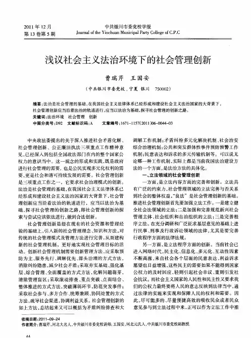 浅议社会主义法治环境下的社会管理创新