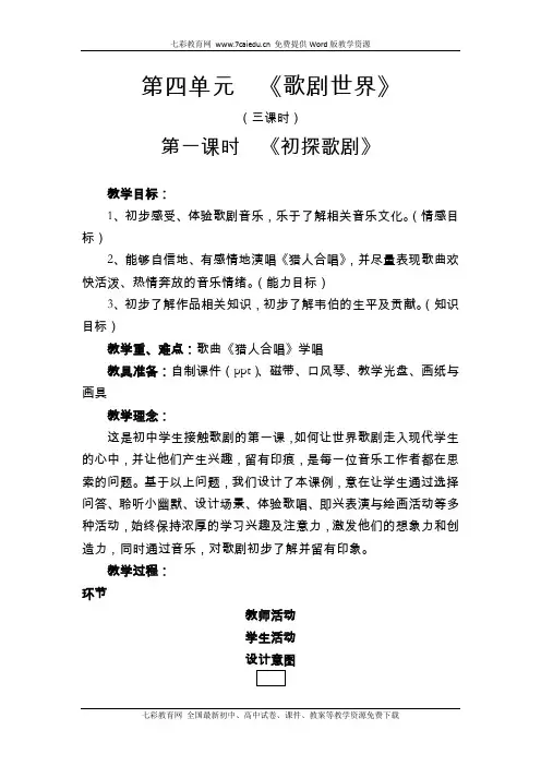音乐八年级下人音版第四单元歌剧世界教案