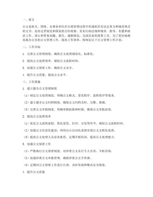 办公室公文管理工作计划