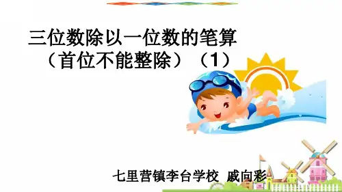6.笔算三位数除以一位数(首位不能整除)