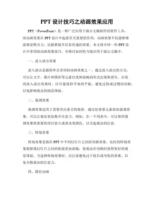 PPT设计技巧之动画效果应用