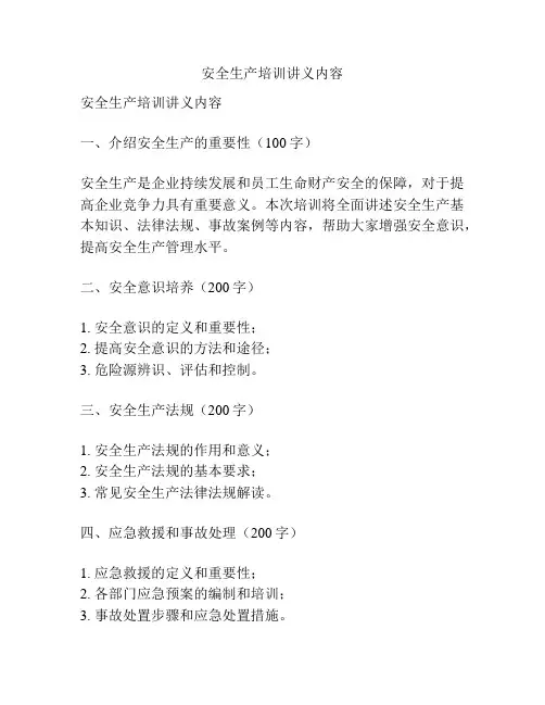 安全生产培训讲义内容