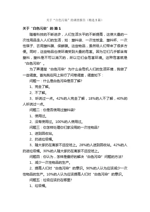 关于“白色污染”的调查报告（精选5篇）