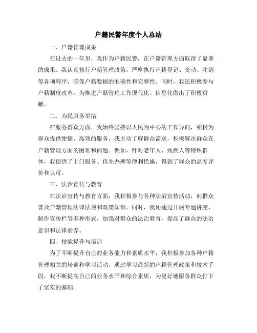 户籍民警年度个人总结