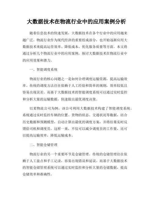 大数据技术在物流行业中的应用案例分析