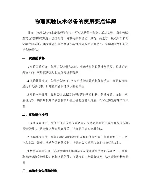 物理实验技术必备的使用要点详解