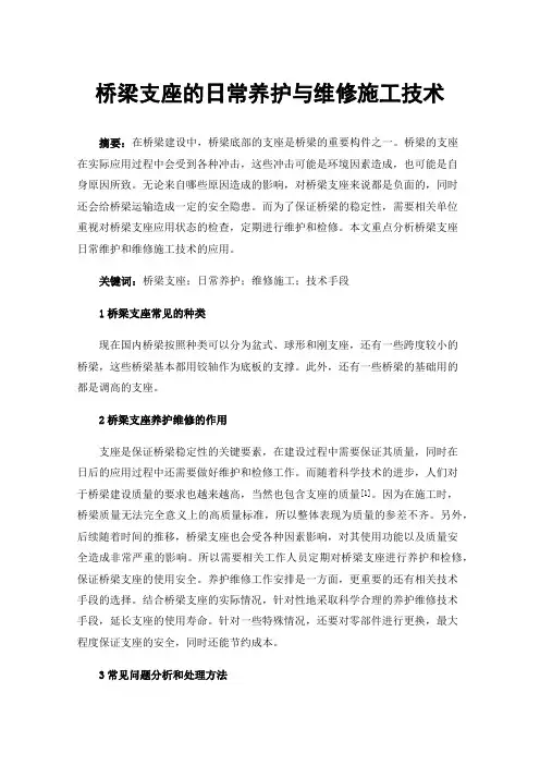 桥梁支座的日常养护与维修施工技术