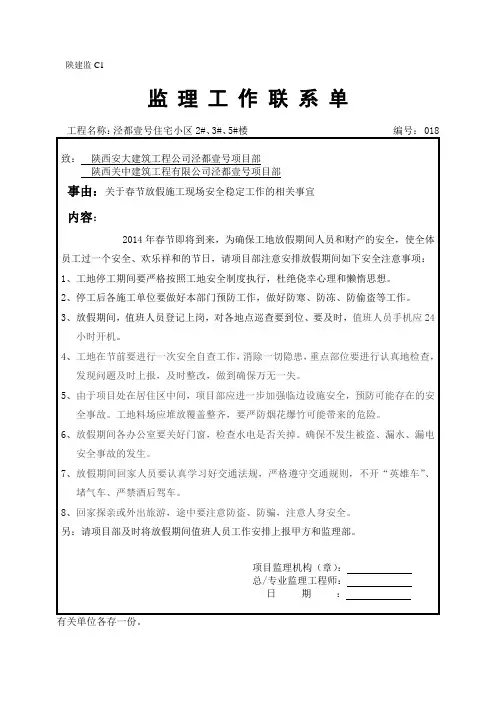 春节放假施工现场安全稳定工作监理工作联系