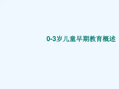 儿童早期教育精品课件