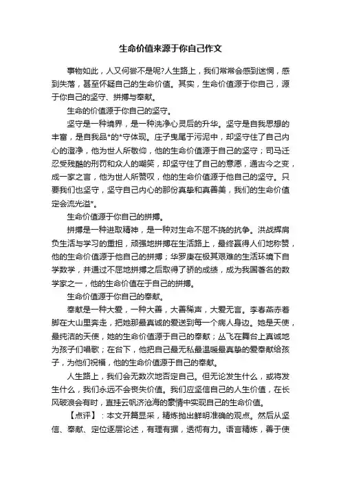 生命价值来源于你自己作文
