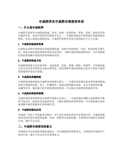 中成药学及中成药合理使用串讲