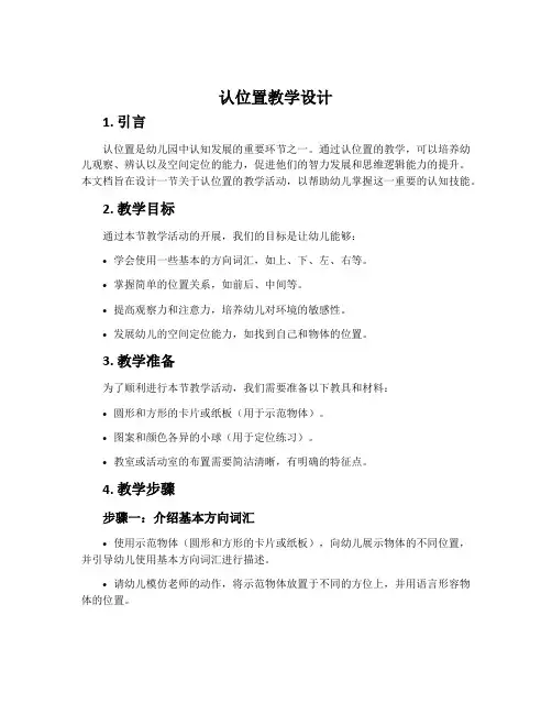 “认位置”教学设计