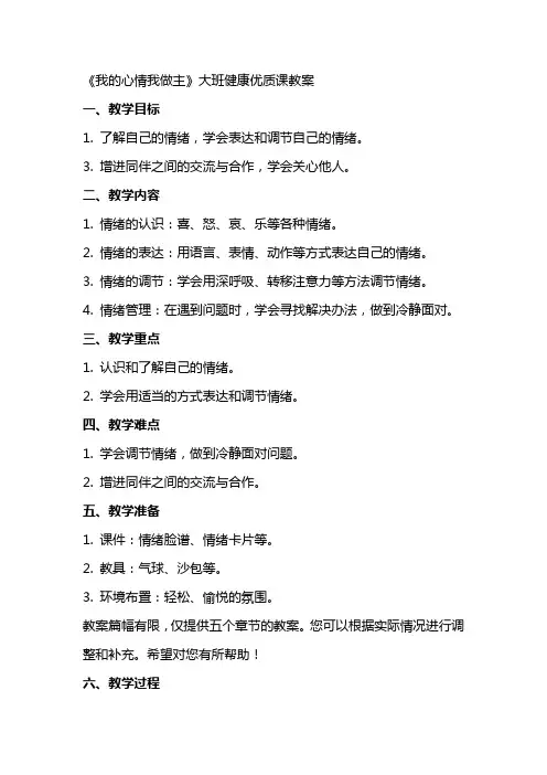 《我的心情我做主》大班健康优质课教案