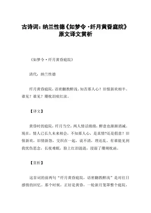 古诗词：纳兰性德《如梦令·纤月黄昏庭院》原文译文赏析