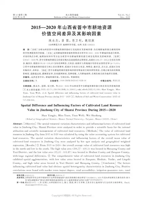 2015—2020年山西省晋中市耕地资源价值