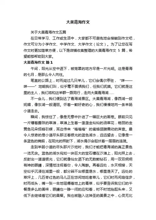 大美青海作文