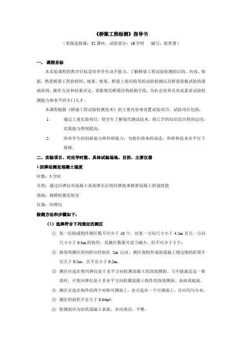 桥梁工程检测指导书