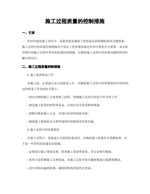 施工过程质量的控制措施