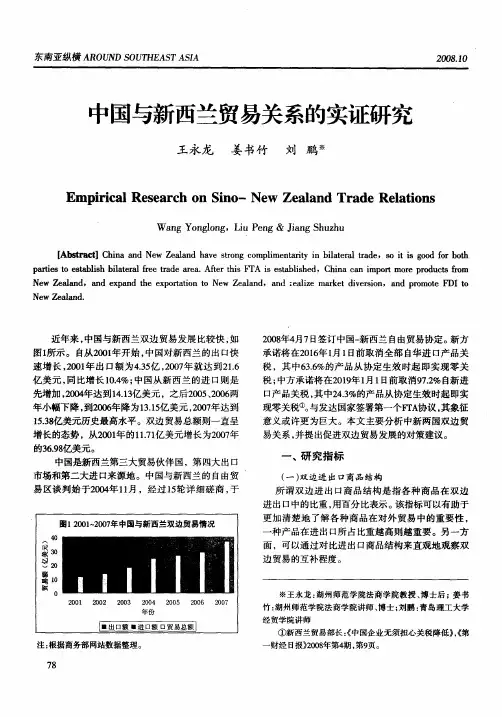 中国与新西兰贸易关系的实证研究