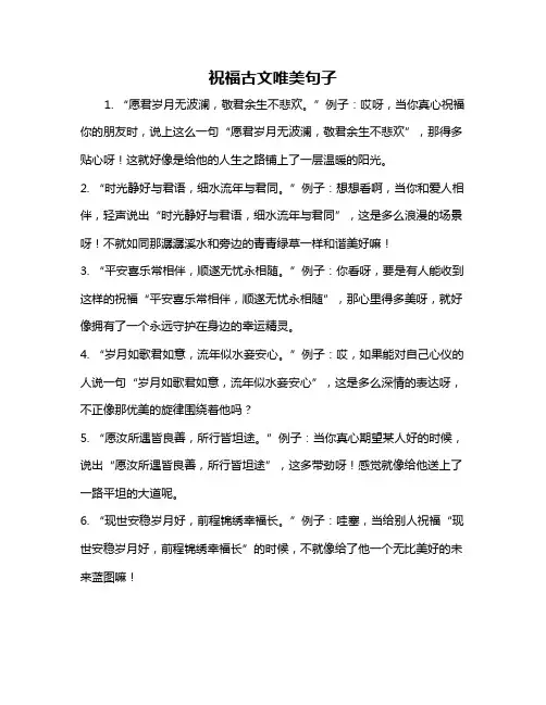 祝福古文唯美句子