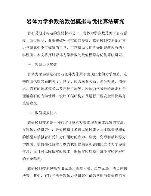 岩体力学参数的数值模拟与优化算法研究