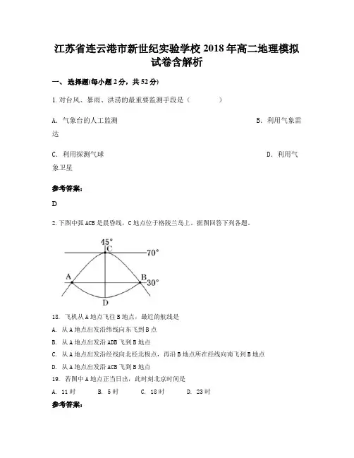 江苏省连云港市新世纪实验学校2018年高二地理模拟试卷含解析