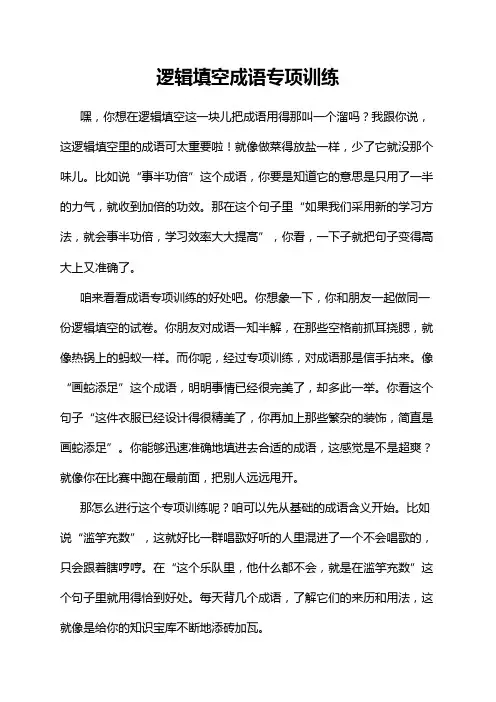 逻辑填空成语专项训练