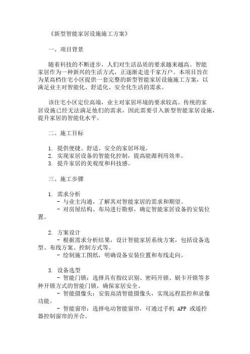 2024年整理新型智能家居设施施工方案(设备选型与安装要求)