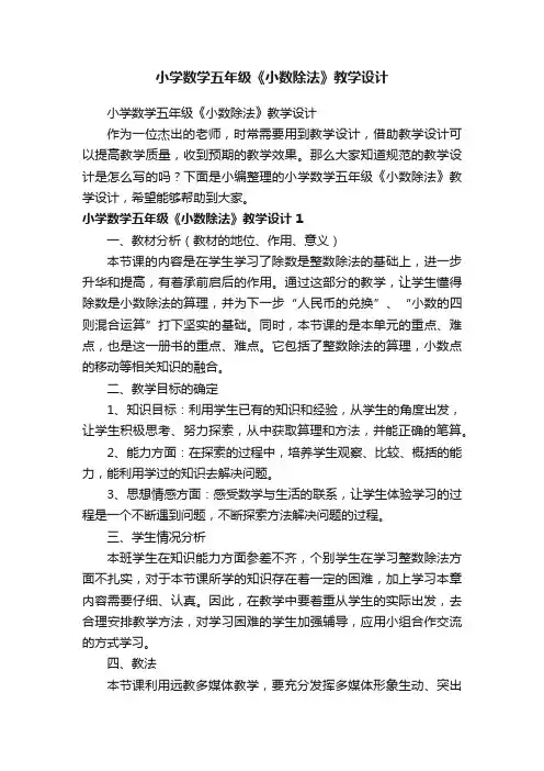 小学数学五年级《小数除法》教学设计