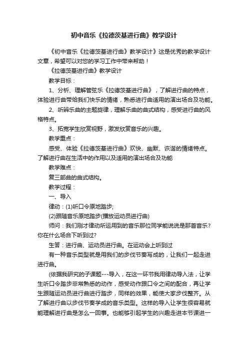 初中音乐《拉德茨基进行曲》教学设计