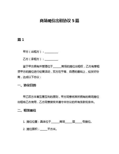 商场摊位出租协议5篇