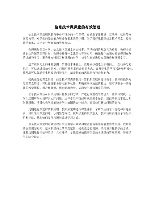 信息技术课课堂的有效管理