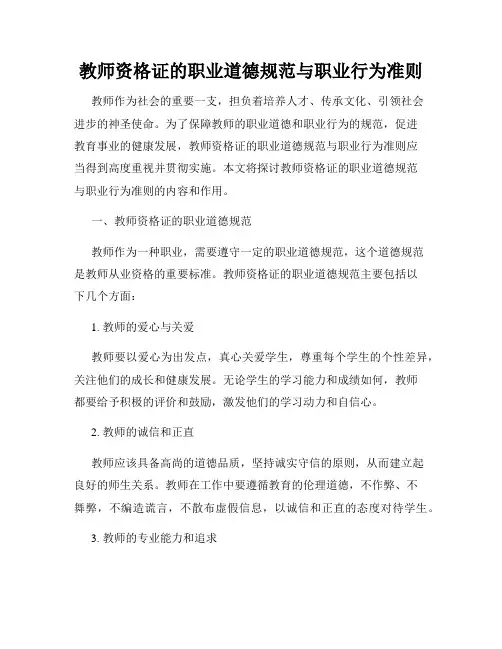 教师资格证的职业道德规范与职业行为准则