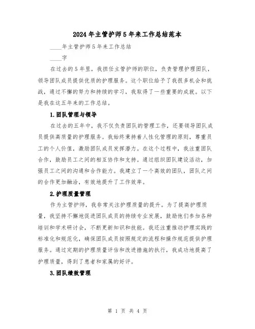 2024年主管护师5年来工作总结范本（2篇）