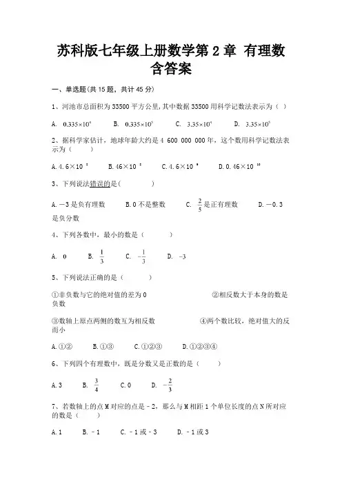 苏科版七年级上册数学第2章 有理数含答案(含解析)