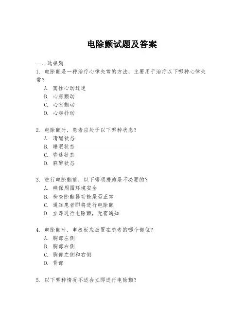 电除颤试题及答案