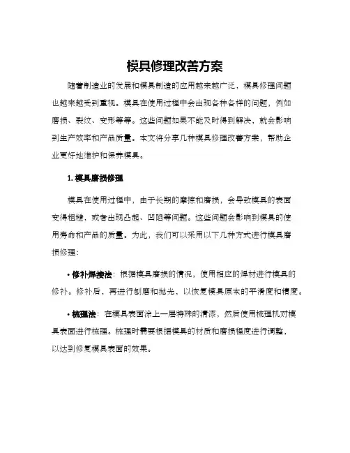 模具修理改善方案
