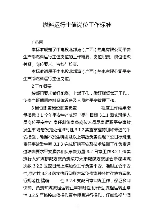 燃料运行主值岗位工作标准