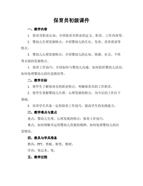 保育员初级课件