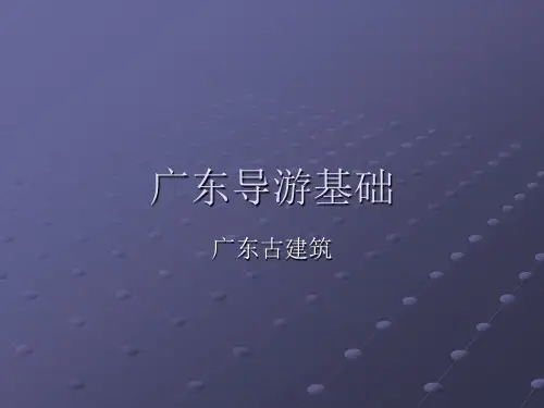 广东古建筑