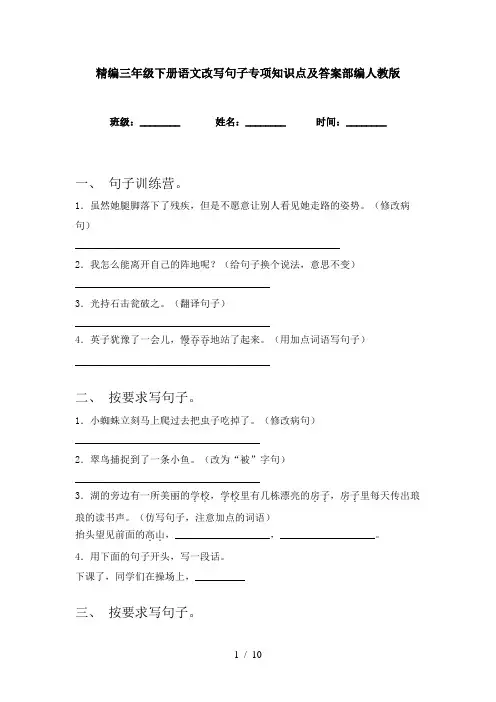 精编三年级下册语文改写句子专项知识点及答案部编人教版