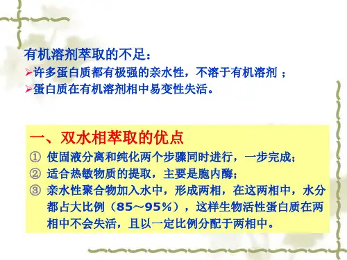 (生化工程课件)两水相萃取