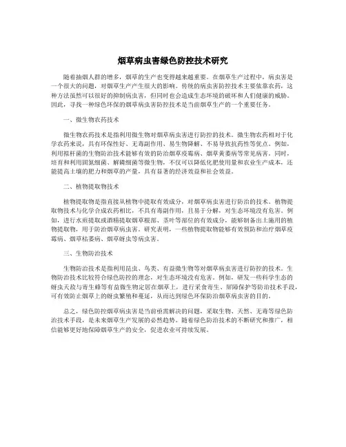 烟草病虫害绿色防控技术研究