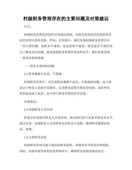 村级财务管理存在的主要问题及对策建议