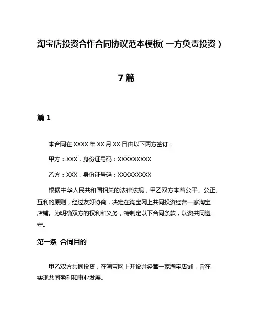 淘宝店投资合作合同协议范本模板(一方负责投资)7篇