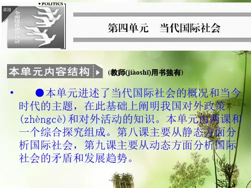 高中政治 第四单元 81 国际社会的主要成员 主权国家和国际组织课件 新人教版必修2