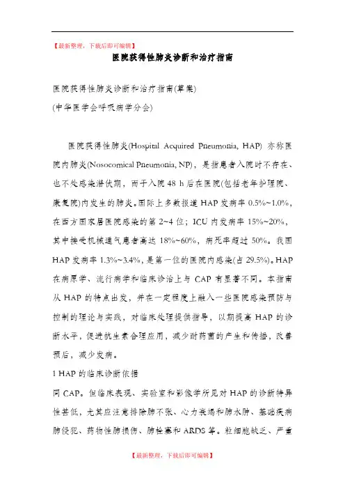 医院获得性肺炎诊断和治疗指南(精编文档).doc