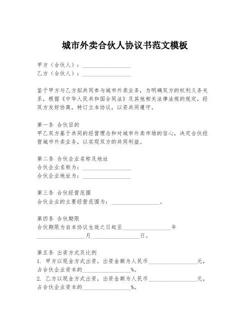 城市外卖合伙人协议书范文模板
